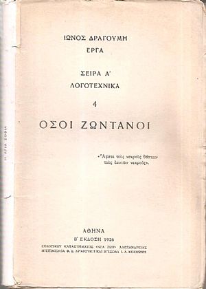 ΟΣΟΙ ΖΩΝΤΑΝΟΙ ΟΣΟΙ ΖΩΝΤΑΝΟΙ