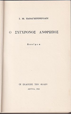 Ο σύγχρονος άνθρωπος. Δοκίμια Ο σύγχρονος άνθρωπος. Δοκίμια