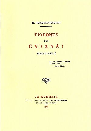 Τρυγόνες και έχιδναι - ποιήσεις Τρυγόνες και έχιδναι - ποιήσεις