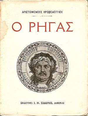 Ο ΡΗΓΑΣ Ο ΡΗΓΑΣ