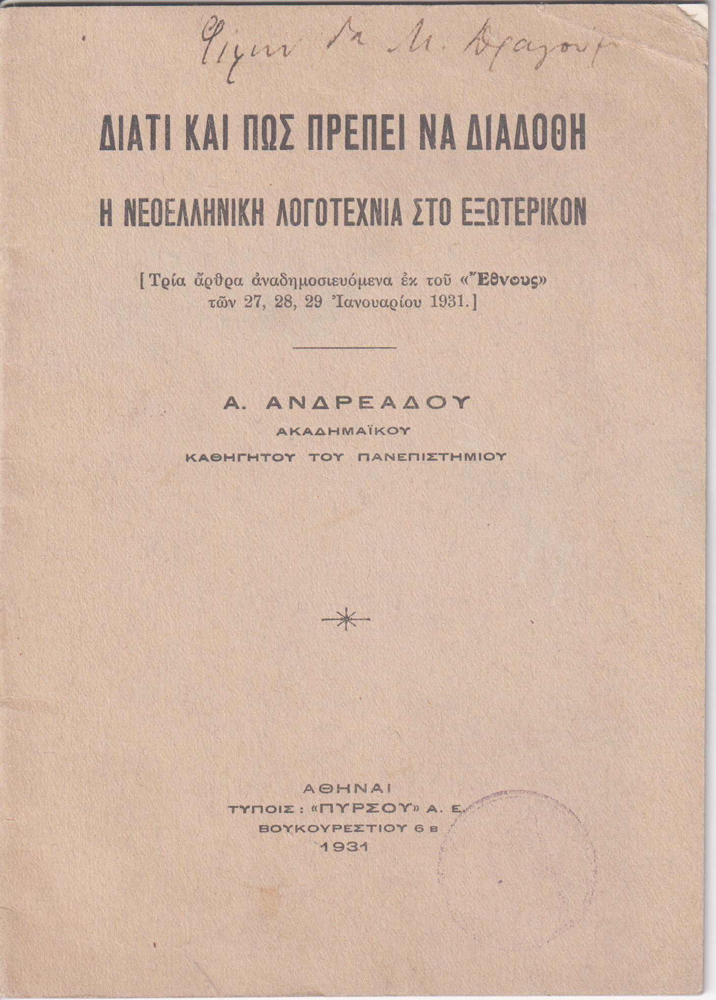 Διατί και πως πρέπει να διαδοθή η νεοελληνική λογοτεχνία στο εξωτερικό