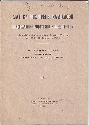 Διατί και πως πρέπει να διαδοθή η νεοελληνική λογοτεχνία στο εξωτερικό Διατί και πως πρέπει να διαδοθή η νεοελληνική λογοτεχνία στο εξωτερικό