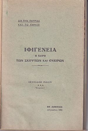 Ιφιγένεια η κόρη των σκέψεων και ονείρων Ιφιγένεια η κόρη των σκέψεων και ονείρων