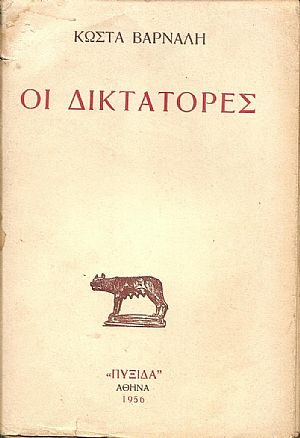 ΟΙ ΔΙΚΤΑΤΟΡΕΣ ΟΙ ΔΙΚΤΑΤΟΡΕΣ