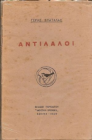 ΑΝΤΙΛΑΛΟΙ ΑΝΤΙΛΑΛΟΙ