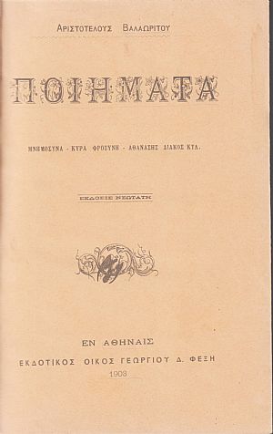 Ποιήματα. (μνημόσυνα-κυρά Φροσύνη- Αθανάσης Διάκος) Ποιήματα. (μνημόσυνα-κυρά Φροσύνη- Αθανάσης Διάκος)