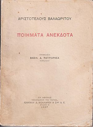 Ποιήματα ανέκδοτα. Επιμελεία Βασ. Πατριαρχέα Ποιήματα ανέκδοτα. Επιμελεία Βασ. Πατριαρχέα