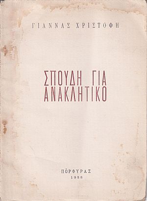 Σπουδή για ανακλητικό Σπουδή για ανακλητικό