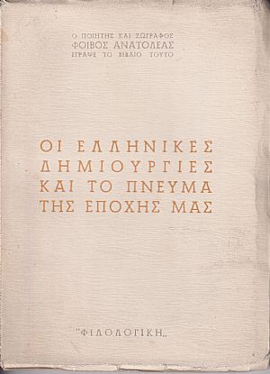 Οι ελληνικές δημιουργίες και το πνεύμα της εποχής μας Οι ελληνικές δημιουργίες και το πνεύμα της εποχής μας