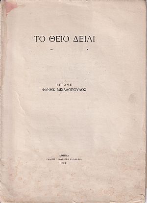 Το Θείο δείλι Το Θείο δείλι