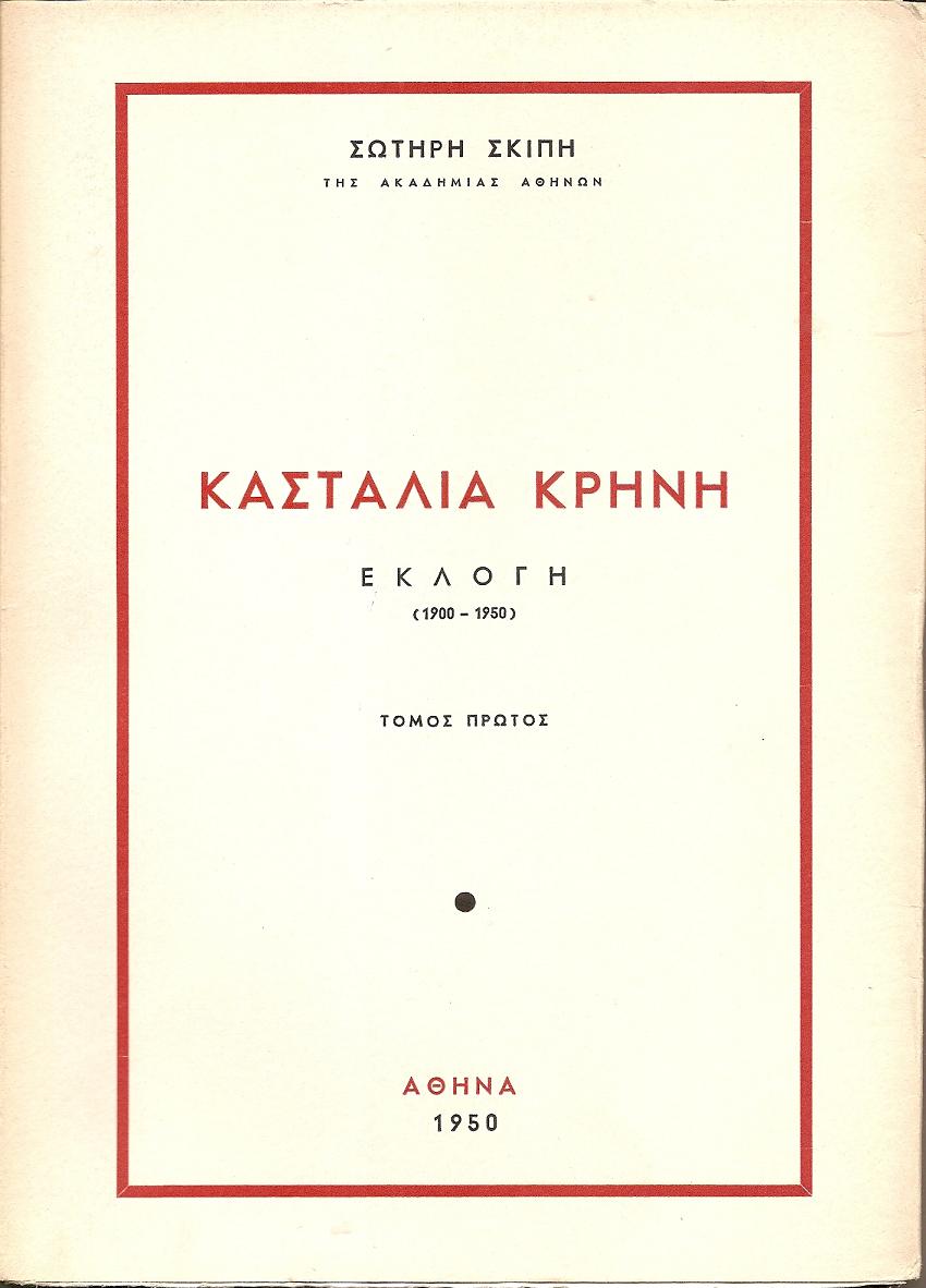 Κασταλία κρήνη. Εκλογή 1900-1950.  τόμος Α΄, μόνο.