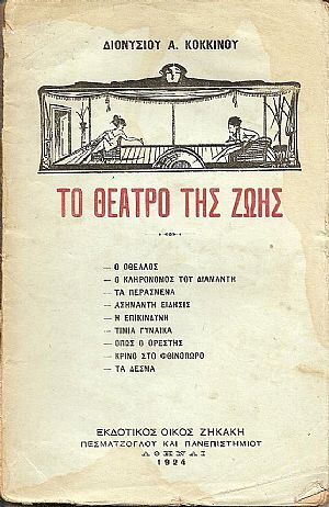 Το Θέατρο της ζωής Το Θέατρο της ζωής