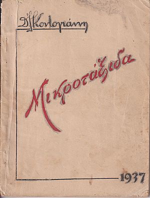 Μικροτάξιδα. ΄Εκδ. Β΄ Μικροτάξιδα. ΄Εκδ. Β΄