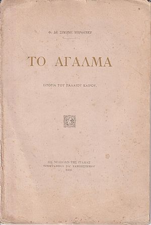 Το άγαλμα . Ιστορία του παλαιού καιρού Το άγαλμα . Ιστορία του παλαιού καιρού