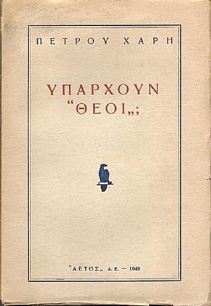 Υπάρχουν «Θεοί» Υπάρχουν «Θεοί»