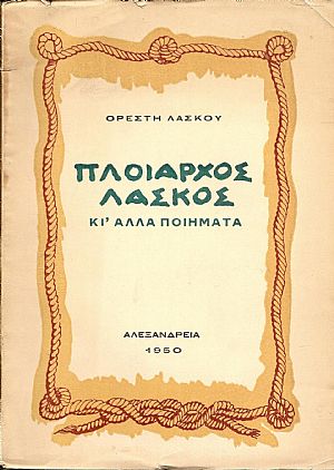 Πλοίαρχος Λάσκος κι Πλοίαρχος Λάσκος κι