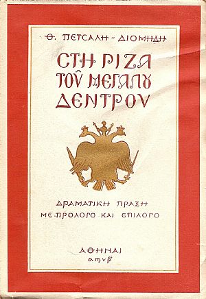 Στη ρίζα του μεγάλου δέντρου. Δραματική πράξη με πρόλογο και επίλογο Στη ρίζα του μεγάλου δέντρου. Δραματική πράξη με πρόλογο και επίλογο