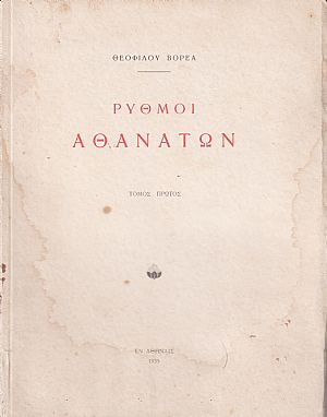Ρυθμοί Αθανάτων. τ.Α΄.(μόνο) Ρυθμοί Αθανάτων. τ.Α΄.(μόνο)