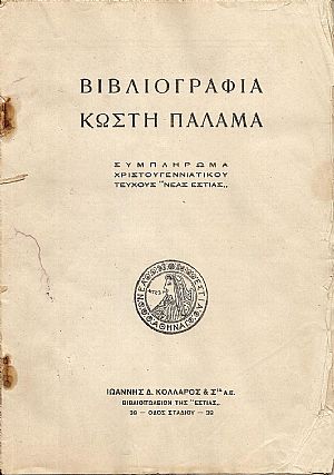 Βιβλιογραφία Κωστή Παλαμά. Συμπλήρωμα Χριστουγεννιάτικου τεύχους «ΝΕΑΣ ΕΣΤΙΑΣ» Βιβλιογραφία Κωστή Παλαμά. Συμπλήρωμα Χριστουγεννιάτικου τεύχους «ΝΕΑΣ ΕΣΤΙΑΣ»