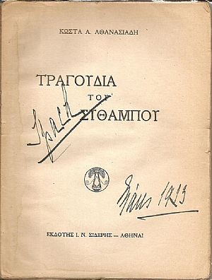 Τραγούδια του σύθαμπου Τραγούδια του σύθαμπου