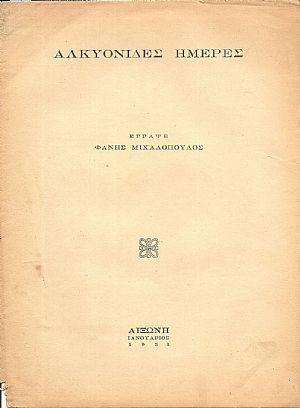 Αλκυονίδες ημέρες Αλκυονίδες ημέρες