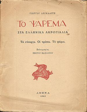 Το ψάρεμα στα ελληνικά ακρογιάλια. Τα σύνεργα. Οι τρόποι. Τα ψάρια. Ξυλογραφίες ΣΠΥΡΟΥ ΒΑΣΙΛΕΙΟΥ Το ψάρεμα στα ελληνικά ακρογιάλια. Τα σύνεργα. Οι τρόποι. Τα ψάρια. Ξυλογραφίες ΣΠΥΡΟΥ ΒΑΣΙΛΕΙΟΥ