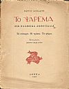 Το ψάρεμα στα ελληνικά ακρογιάλια. Τα σύνεργα. Οι τρόποι. Τα ψάρια. Ξυλογραφίες ΣΠΥΡΟΥ ΒΑΣΙΛΕΙΟΥ