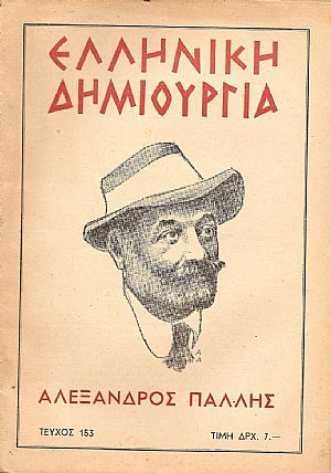 «ΕΛΛΗΝΙΚΗ ΔΗΜΙΟΥΡΓΙΑ», αρ. 153, Αλέξανδρος Πάλλης-αφιέρωμα «ΕΛΛΗΝΙΚΗ ΔΗΜΙΟΥΡΓΙΑ», αρ. 153, Αλέξανδρος Πάλλης-αφιέρωμα