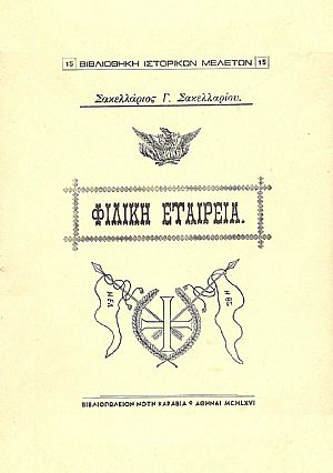 ΦΙΛΙΚΗ ΕΤΑΙΡΕΙΑ