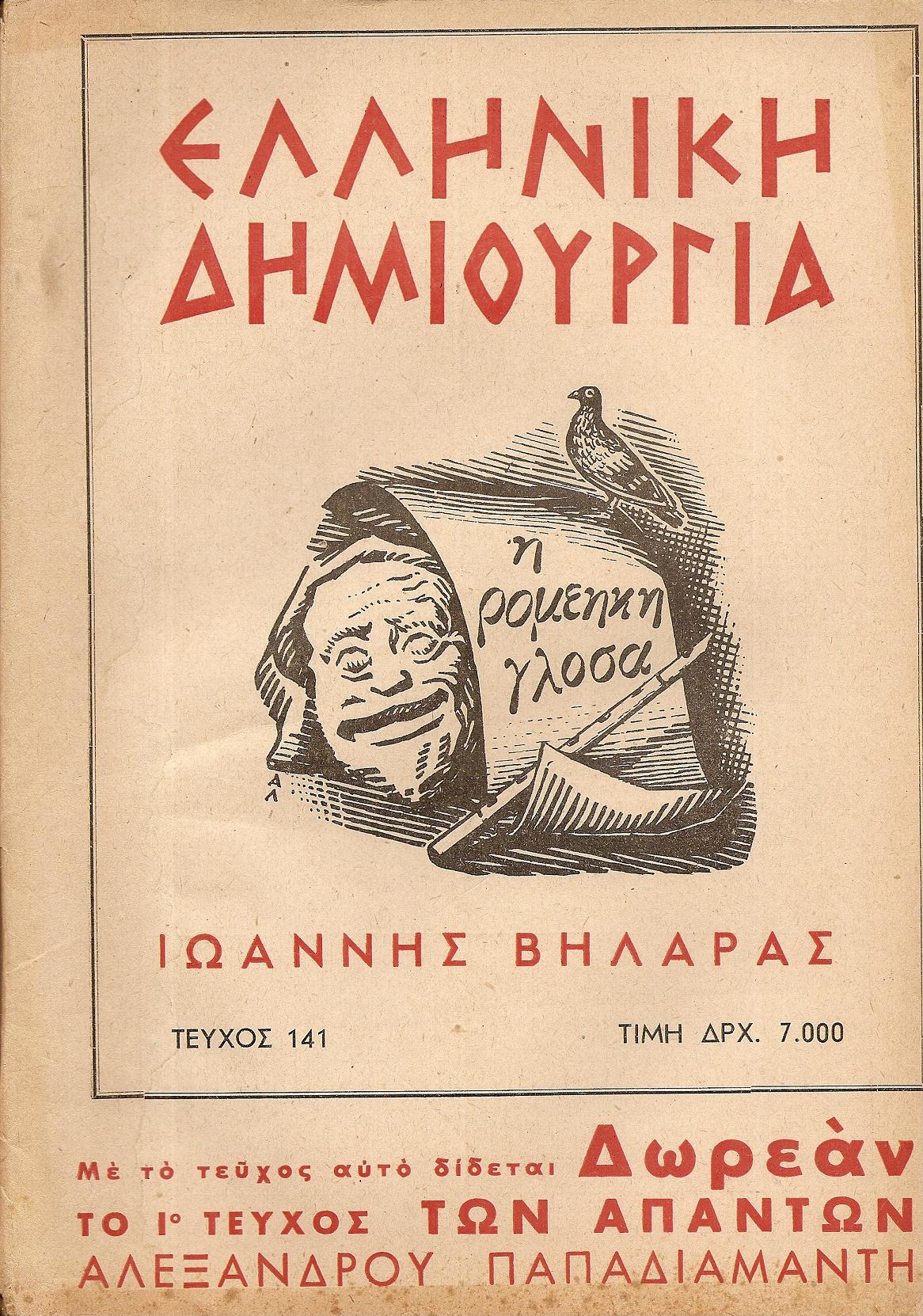 «ΕΛΛΗΝΙΚΗ ΔΗΜΙΟΥΡΓΙΑ», αρ. 141, Ιωάννης Βηλαράς