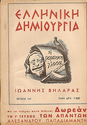 «ΕΛΛΗΝΙΚΗ ΔΗΜΙΟΥΡΓΙΑ», αρ. 141, Ιωάννης Βηλαράς «ΕΛΛΗΝΙΚΗ ΔΗΜΙΟΥΡΓΙΑ», αρ. 141, Ιωάννης Βηλαράς