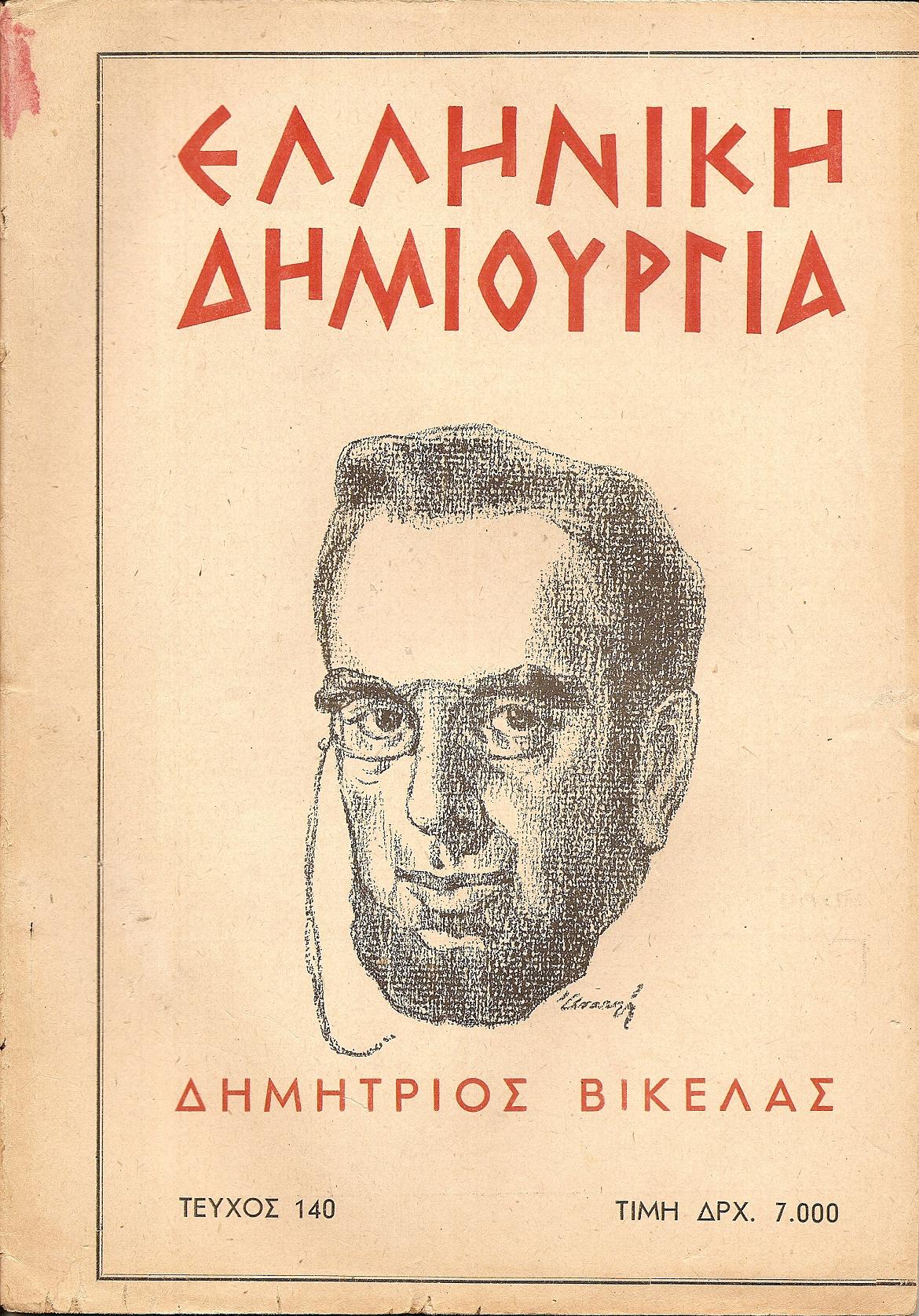 «ΕΛΛΗΝΙΚΗ ΔΗΜΙΟΥΡΓΙΑ», αρ. 140, Δημήτριος Βικέλας