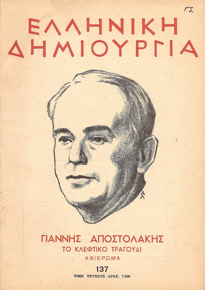 «ΕΛΛΗΝΙΚΗ ΔΗΜΙΟΥΡΓΙΑ», αρ. 137. Γιάννης Αποστολάκης,το κλέφτικο τραγούδι, αφιέρωμα