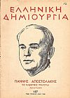 «ΕΛΛΗΝΙΚΗ ΔΗΜΙΟΥΡΓΙΑ», αρ. 137. Γιάννης Αποστολάκης,το κλέφτικο τραγούδι, αφιέρωμα