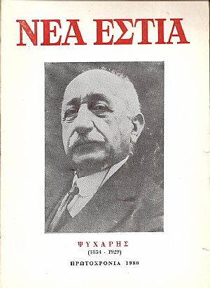 Ψυχάρης (1854 -1929). Πρωτοχρονιά 1980 Ψυχάρης (1854 -1929). Πρωτοχρονιά 1980