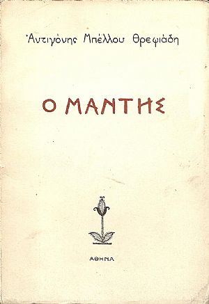 Ο Μάντης-δράμα Ο Μάντης-δράμα