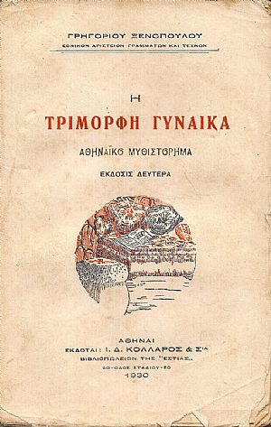 Η Τρίμορφη Γυναίκα -Αθηναϊκό μυθιστόρημα. ΄Εκδ. Β΄ Η Τρίμορφη Γυναίκα -Αθηναϊκό μυθιστόρημα. ΄Εκδ. Β΄
