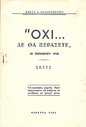 «Όχι δε θα περάσετε», 28 Οκτωβρίου 1940. Σκέτς. «Όχι δε θα περάσετε», 28 Οκτωβρίου 1940. Σκέτς.
