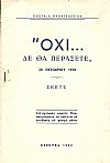 «Όχι δε θα περάσετε», 28 Οκτωβρίου 1940. Σκέτς.