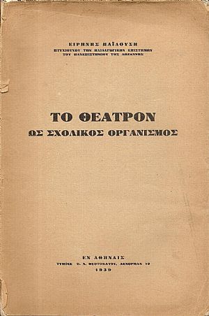 Το Θέατρον ως σχολικός οργανισμός Το Θέατρον ως σχολικός οργανισμός