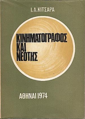 Κινηματογράφος και νεότης Κινηματογράφος και νεότης