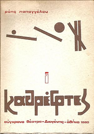 Καθρέπτες- σύγχρονο θέατρο Καθρέπτες- σύγχρονο θέατρο