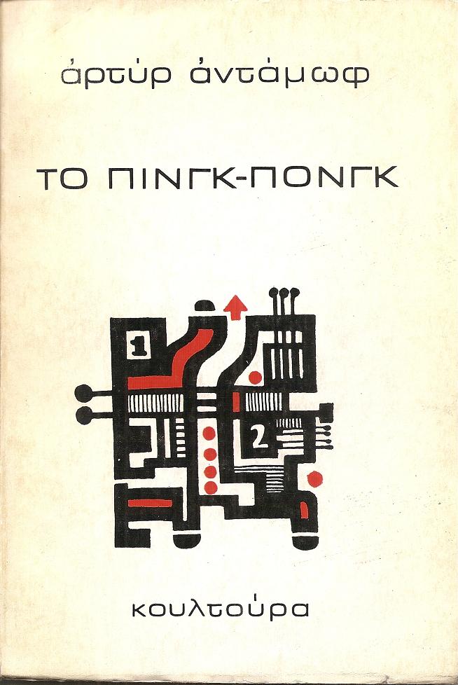 Το Πινγκ-Πονγκ. Μετάφρ.: Ροδόλφος Μορώνης