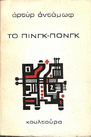 Το Πινγκ-Πονγκ. Μετάφρ.: Ροδόλφος Μορώνης Το Πινγκ-Πονγκ. Μετάφρ.: Ροδόλφος Μορώνης