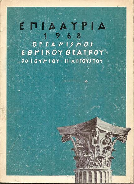 Επιδαύρια 1968, 30 Ιουνίου-11 Αυγούστου