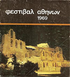ΦΕΣΤΙΒΑΛ ΑΘΗΝΩΝ 1969, 15 ΙΟΥΛΙΟΥ- 28 ΣΕΠΤΕΜΒΡΙΟΥ. ΩΔΕΙΟΝ ΗΡΩΔΟΥ ΑΤΤΙΚΟΥ. Γενικόν Πρόγραμμα ΦΕΣΤΙΒΑΛ ΑΘΗΝΩΝ 1969, 15 ΙΟΥΛΙΟΥ- 28 ΣΕΠΤΕΜΒΡΙΟΥ. ΩΔΕΙΟΝ ΗΡΩΔΟΥ ΑΤΤΙΚΟΥ. Γενικόν Πρόγραμμα