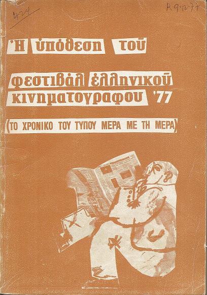 Η υπόθεση του Φεστιβάλ Ελληνικού Κινηματογράφου '77. (Το Χρονικό του τύπου μέρα με τη μέρα)