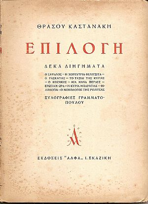 Επιλογή- Δέκα διηγήματα. Επιλογή- Δέκα διηγήματα.