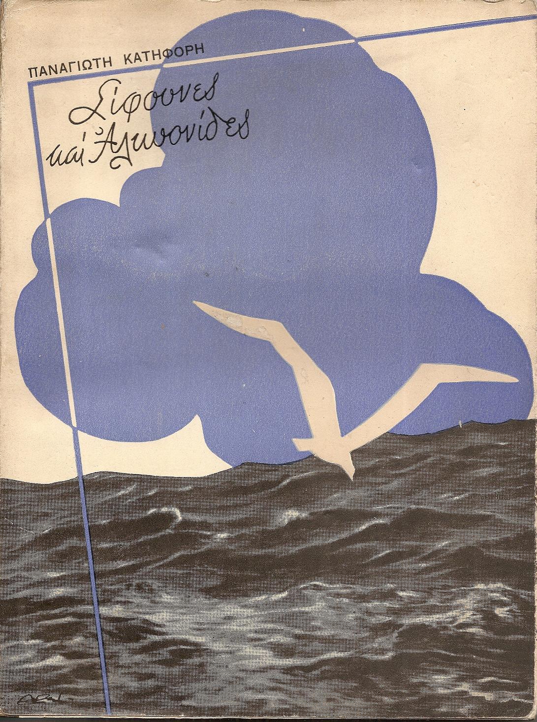 Σίφουνες και Αλκυονίδες (Θαλασσινά Σκίτσα)