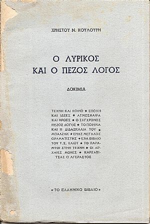 Ο λυρικός και ο πεζός λόγος-δοκίμια Ο λυρικός και ο πεζός λόγος-δοκίμια